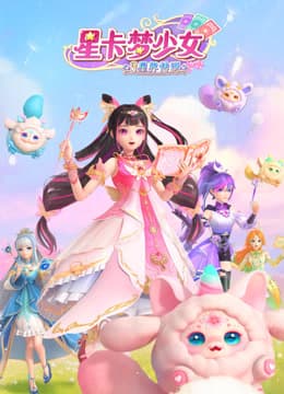 星卡梦少女3星界传说