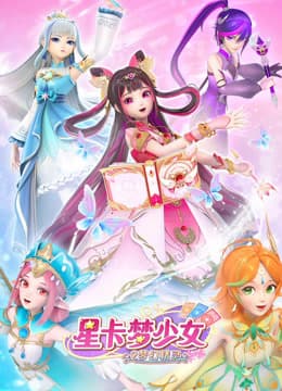 星卡梦少女2梦幻精灵