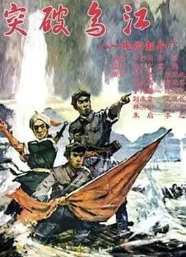 突破乌江[电影解说]-电影封面