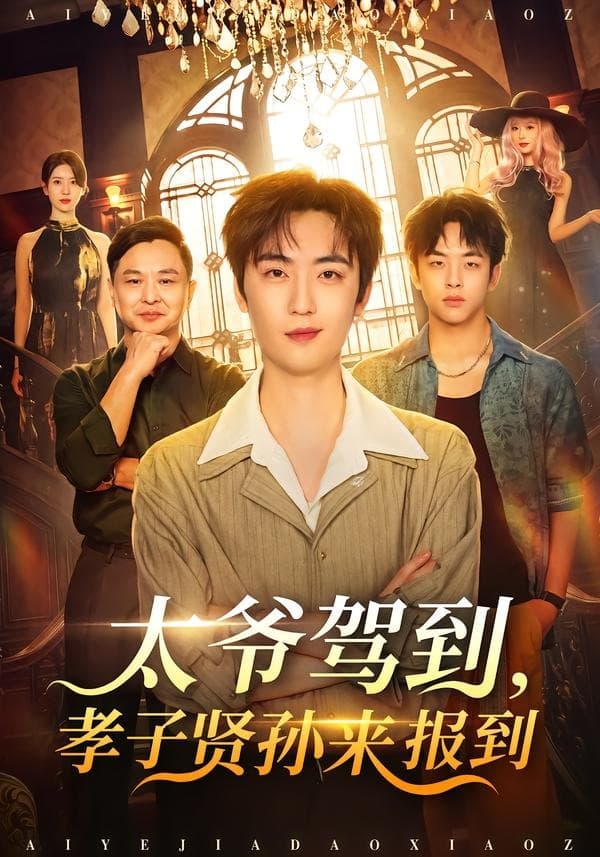太爷驾到，孝子贤孙来报到