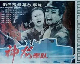 神龙车队[电影解说]