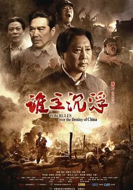 谁主沉浮[电影解说]-电影封面