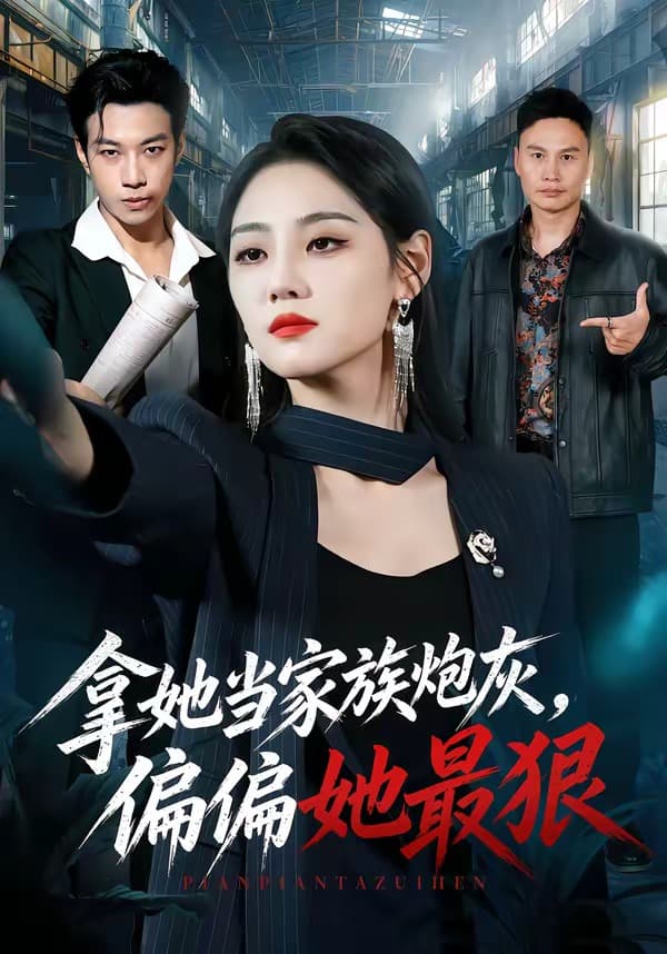 拿她当家族炮灰,偏偏她最狠