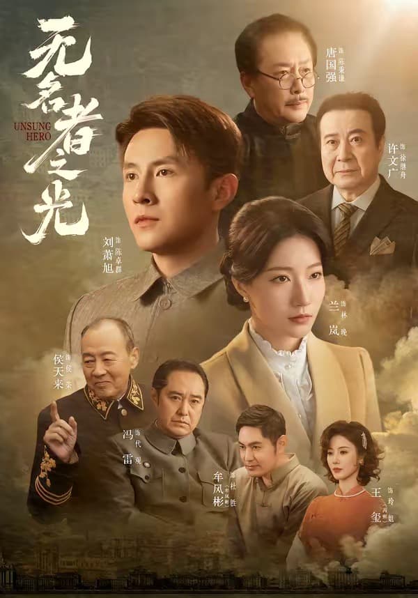 无名者之光