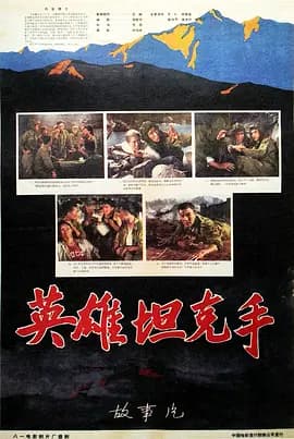 英雄坦克手[电影解说]-电影封面