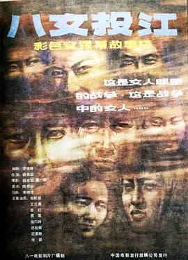 八女投江[电影解说]-电影封面