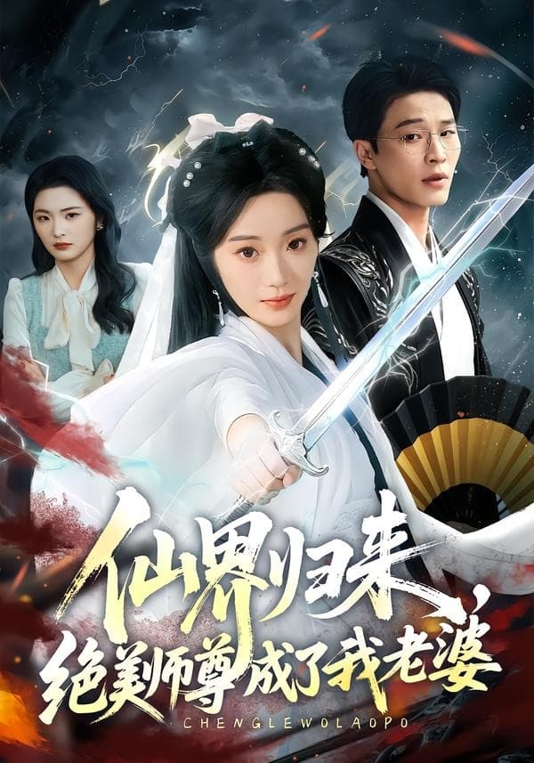 仙界归来,绝美师尊成了我老婆