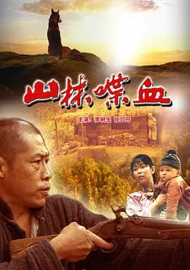 山林喋血[电影解说]