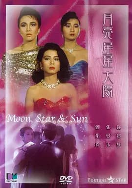 月亮星星太阳[电影解说]-电影封面