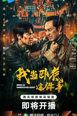 我当卧底这件事-短剧封面