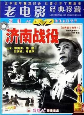 济南战役[电影解说]-电影封面