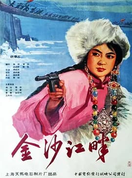 金沙江畔[电影解说]-电影封面