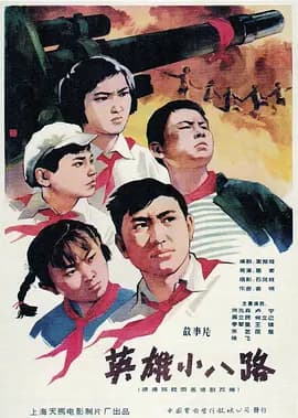 英雄小八路[电影解说]-电影封面