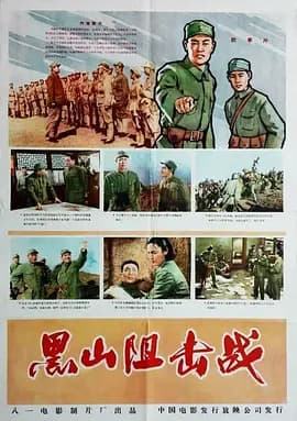 黑山阻击战[电影解说]-电影封面