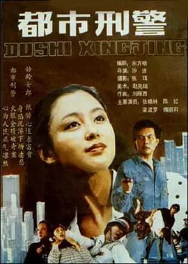 都市刑警[电影解说]-电影封面