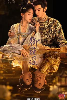 御廷谣-剧集封面
