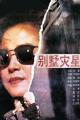 别墅灾星[电影解说]