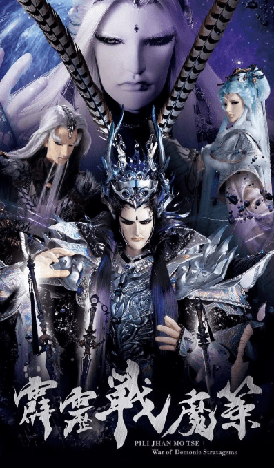 霹雳战魔策-剧集封面