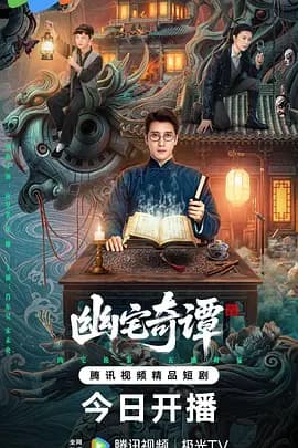 幽宅奇谭-短剧封面