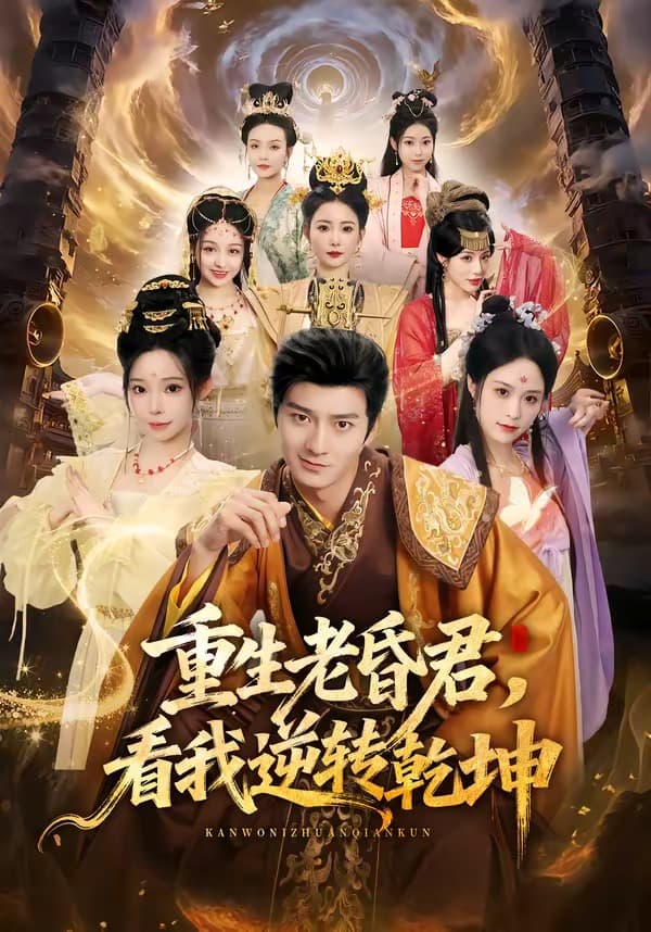 重生老昏君，看我逆转乾坤