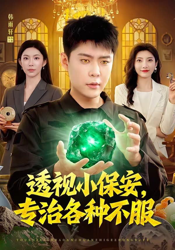 透视小保安，专治各种不服-短剧封面