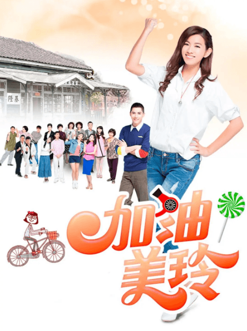加油！美玲-剧集封面