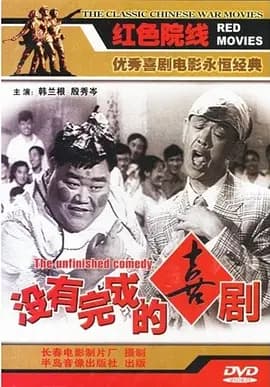 没有完成的喜剧[电影解说]-电影封面