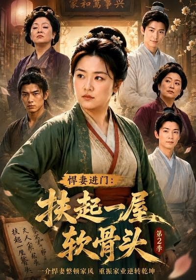 悍妻进门：扶起一屋软骨头第2季