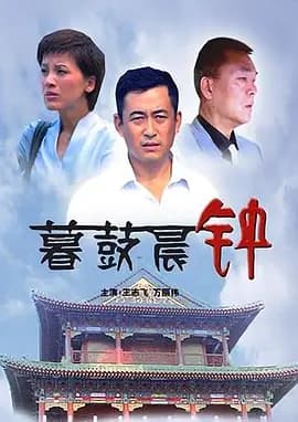 暮鼓晨钟[电影解说]-电影封面