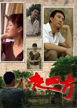 走四方[电影解说]-电影封面