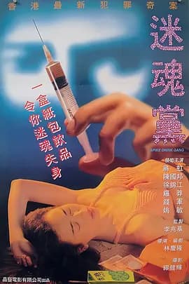 迷魂党[电影解说]-电影封面