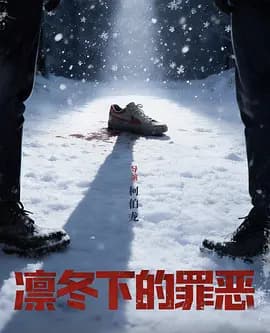 凛冬下的罪恶-短剧封面