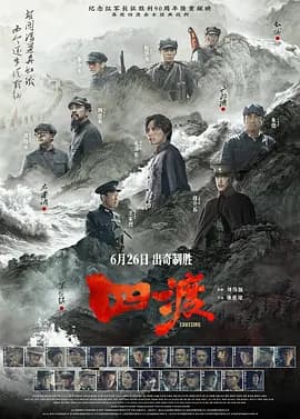 四渡[电影解说]