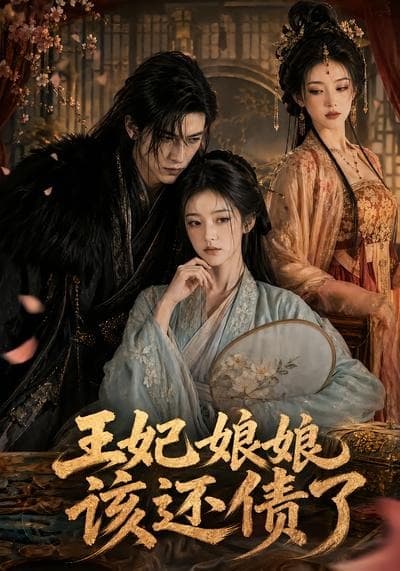 王妃娘娘,该还债了