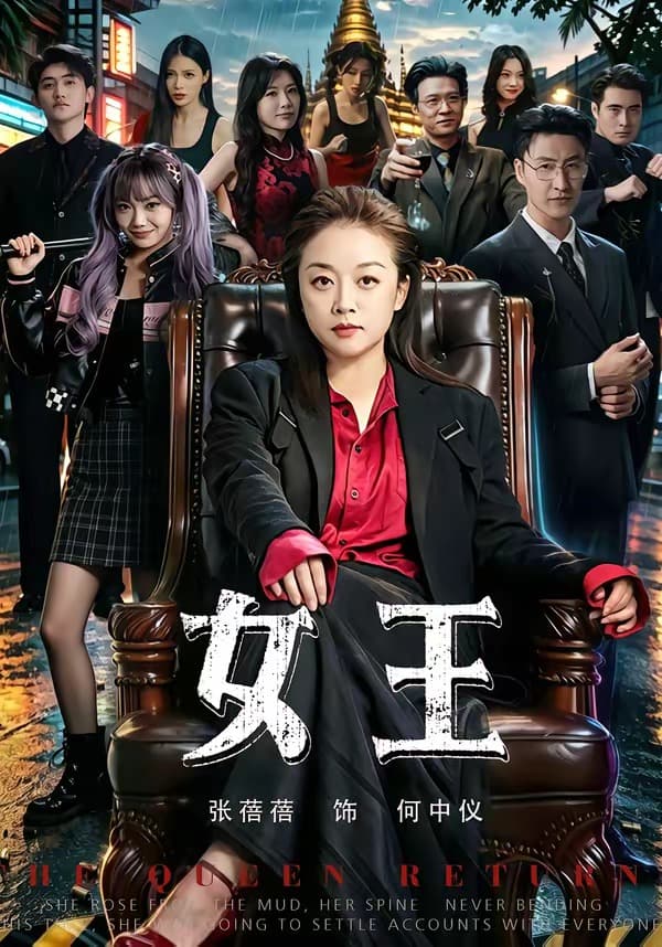 女王