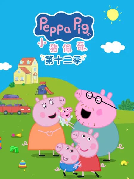小猪佩奇第十二季国语