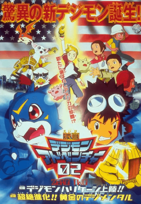 数码宝贝剧场版3：前篇・数码兽飓风登陆！！后篇・超绝进化！