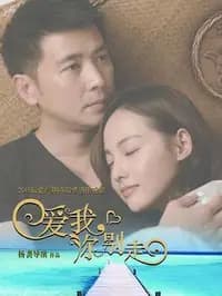 爱我，你别走