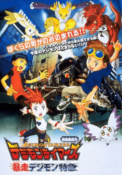 数码宝贝剧场版6：暴走特急