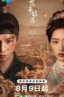 花开锦绣2026-剧集封面