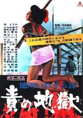 德川刺青师 责罚地狱[电影解说]-电影封面