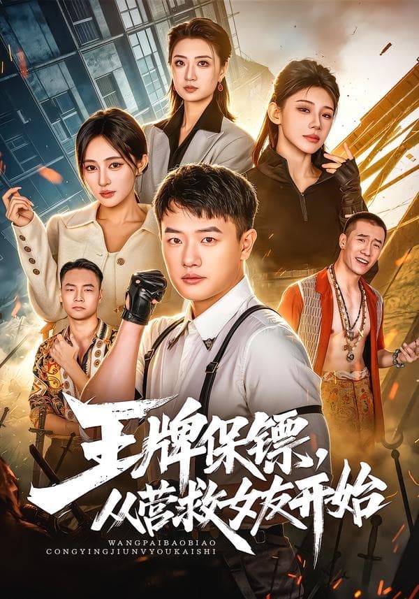 王牌保镖，从营救女友开始