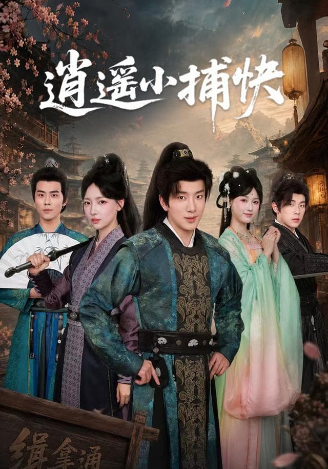 逍遥小捕快-短剧封面