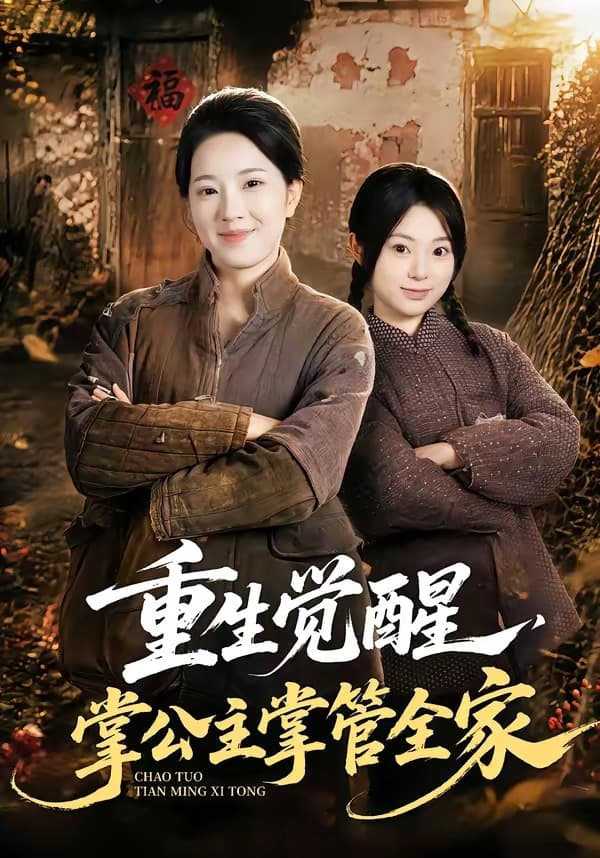 重生觉醒，掌公主掌管全家-短剧封面