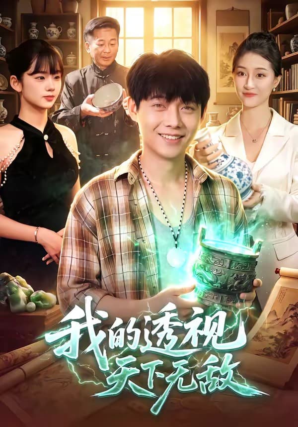 我的透视天下无敌-短剧封面