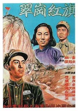 翠岗红旗[电影解说]-电影封面