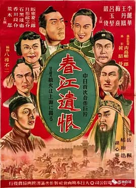 春江遗恨[电影解说]-电影封面