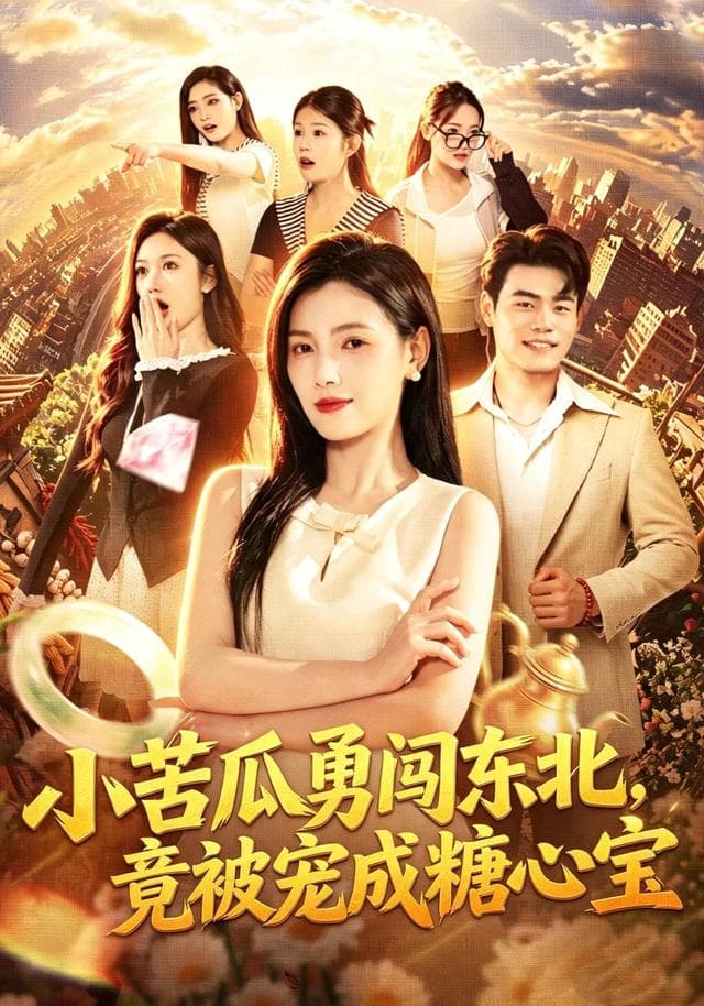 小苦瓜勇闯东北，竟被宠成糖心宝-短剧封面