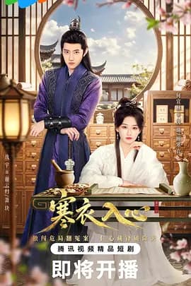 寒衣入心-短剧封面
