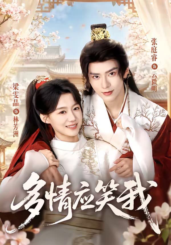 多情应笑我-短剧封面